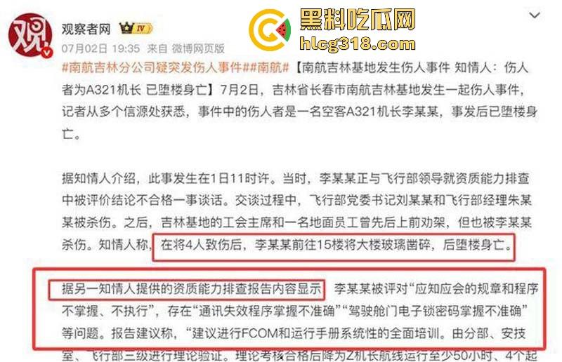 南航机长【李煜众】因受不公正待遇捅伤4人后跳楼自尽，究竟是因为什么才走到这步，网友们纷纷猜测！-2