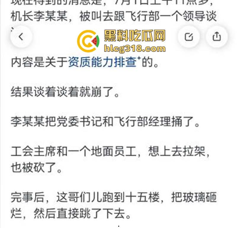 南航机长【李煜众】因受不公正待遇捅伤4人后跳楼自尽，究竟是因为什么才走到这步，网友们纷纷猜测！-14